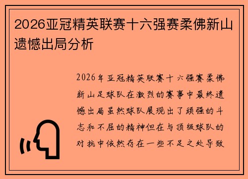 2026亚冠精英联赛十六强赛柔佛新山遗憾出局分析
