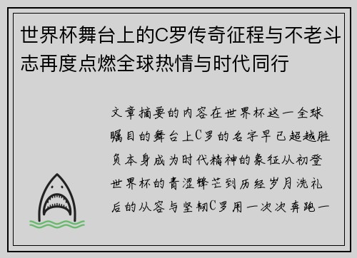 世界杯舞台上的C罗传奇征程与不老斗志再度点燃全球热情与时代同行