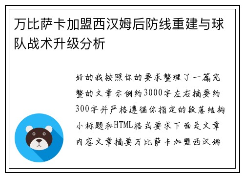 万比萨卡加盟西汉姆后防线重建与球队战术升级分析