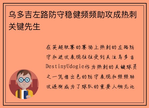 乌多吉左路防守稳健频频助攻成热刺关键先生