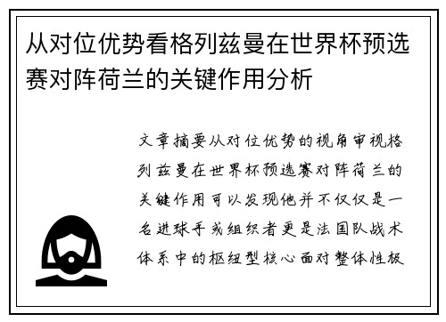 从对位优势看格列兹曼在世界杯预选赛对阵荷兰的关键作用分析