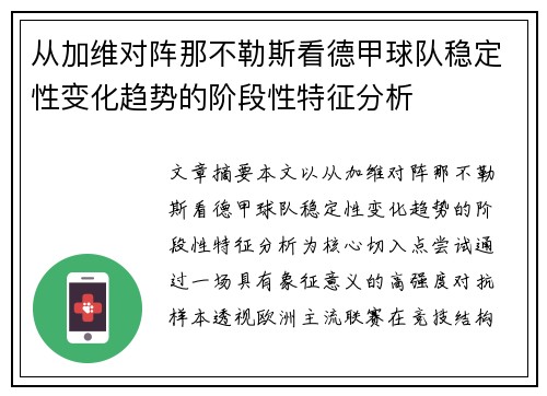 从加维对阵那不勒斯看德甲球队稳定性变化趋势的阶段性特征分析