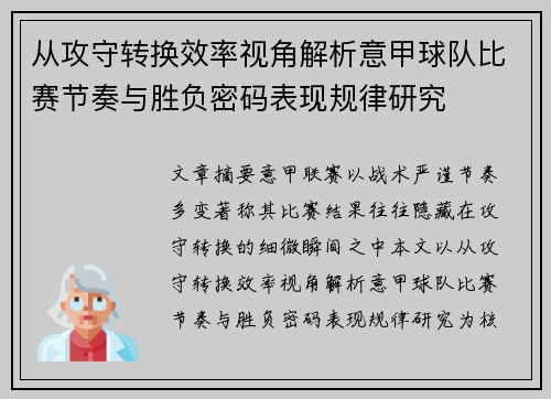 从攻守转换效率视角解析意甲球队比赛节奏与胜负密码表现规律研究 从攻守转换效率视角解析意甲球队比赛节奏与胜负密码表现规律研究