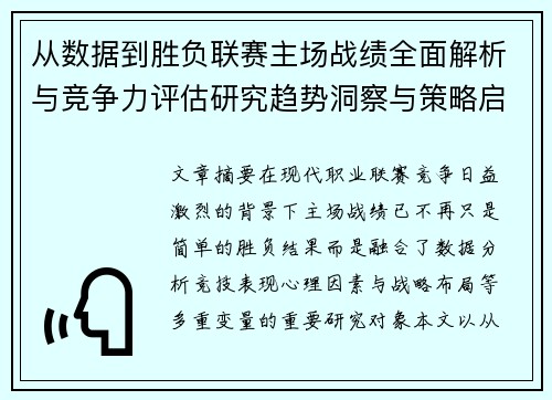 从数据到胜负联赛主场战绩全面解析与竞争力评估研究趋势洞察与策略启示