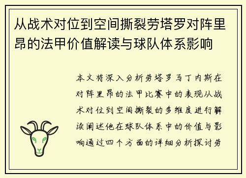 从战术对位到空间撕裂劳塔罗对阵里昂的法甲价值解读与球队体系影响 从战术对位到空间撕裂劳塔罗对阵里昂的法甲价值解读与球队体系影响