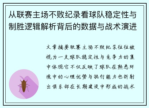 从联赛主场不败纪录看球队稳定性与制胜逻辑解析背后的数据与战术演进
