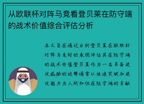 从欧联杯对阵马竞看登贝莱在防守端的战术价值综合评估分析