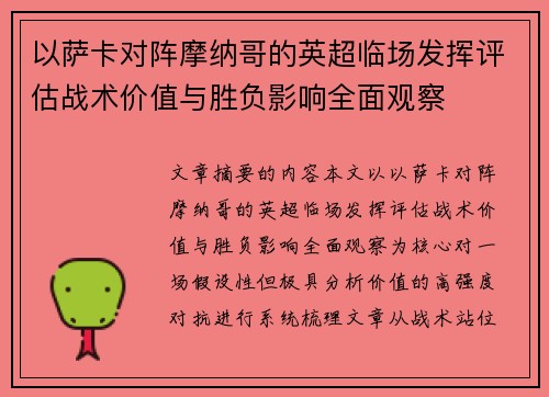 以萨卡对阵摩纳哥的英超临场发挥评估战术价值与胜负影响全面观察