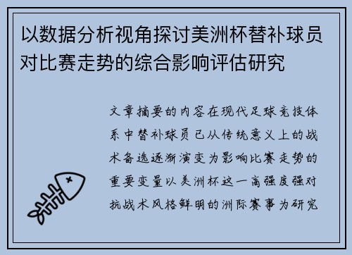 以数据分析视角探讨美洲杯替补球员对比赛走势的综合影响评估研究