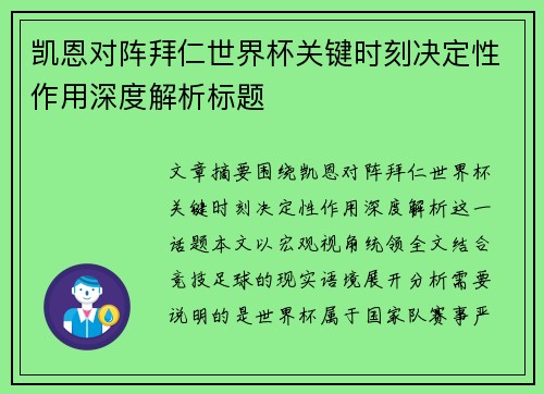 凯恩对阵拜仁世界杯关键时刻决定性作用深度解析标题 凯恩对阵拜仁世界杯关键时刻决定性作用深度解析标题