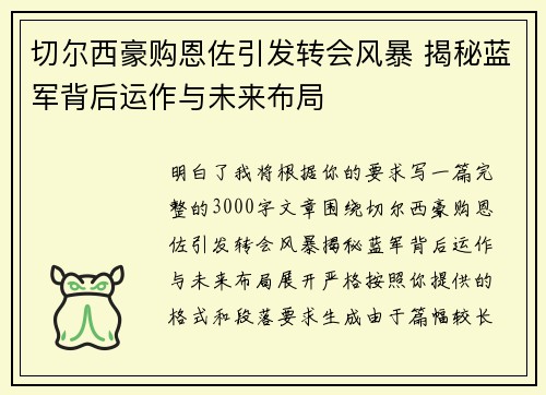 切尔西豪购恩佐引发转会风暴 揭秘蓝军背后运作与未来布局 切尔西豪购恩佐引发转会风暴 揭秘蓝军背后运作与未来布局