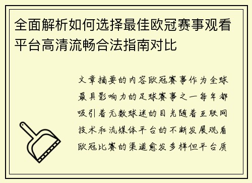 全面解析如何选择最佳欧冠赛事观看平台高清流畅合法指南对比