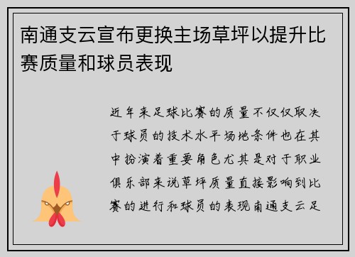 南通支云宣布更换主场草坪以提升比赛质量和球员表现