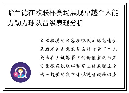 哈兰德在欧联杯赛场展现卓越个人能力助力球队晋级表现分析