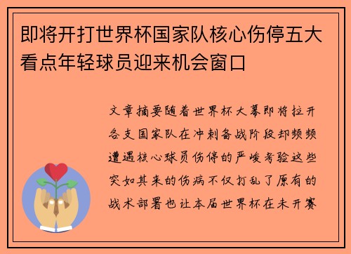 即将开打世界杯国家队核心伤停五大看点年轻球员迎来机会窗口