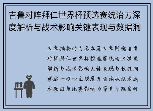 吉鲁对阵拜仁世界杯预选赛统治力深度解析与战术影响关键表现与数据洞察