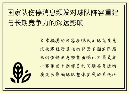 国家队伤停消息频发对球队阵容重建与长期竞争力的深远影响