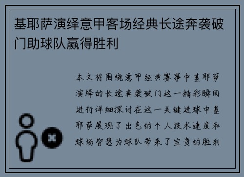 基耶萨演绎意甲客场经典长途奔袭破门助球队赢得胜利