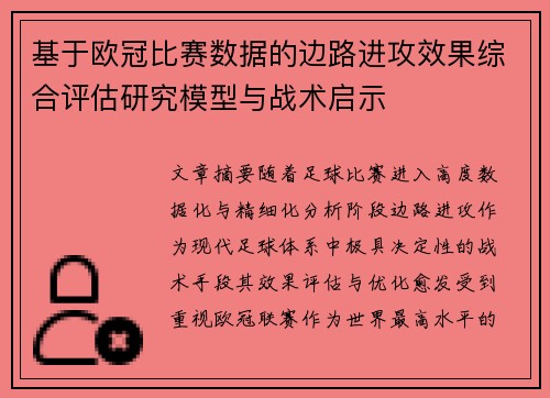基于欧冠比赛数据的边路进攻效果综合评估研究模型与战术启示 基于欧冠比赛数据的边路进攻效果综合评估研究模型与战术启示