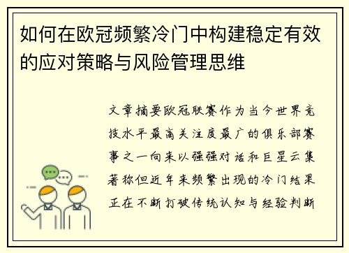 如何在欧冠频繁冷门中构建稳定有效的应对策略与风险管理思维