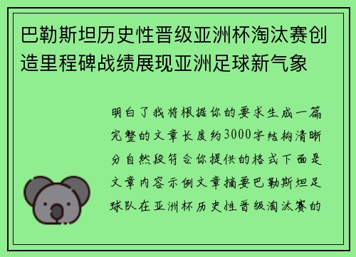 巴勒斯坦历史性晋级亚洲杯淘汰赛创造里程碑战绩展现亚洲足球新气象