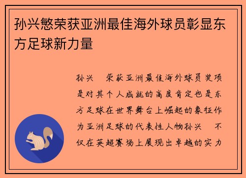 孙兴慜荣获亚洲最佳海外球员彰显东方足球新力量 孙兴慜荣获亚洲最佳海外球员彰显东方足球新力量
