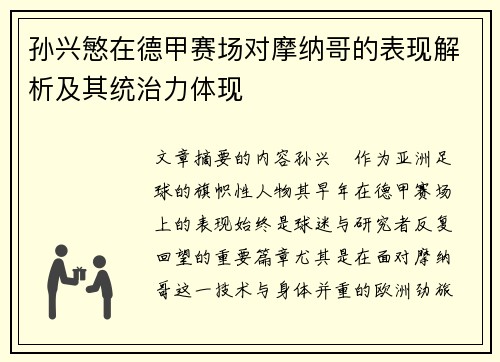 孙兴慜在德甲赛场对摩纳哥的表现解析及其统治力体现