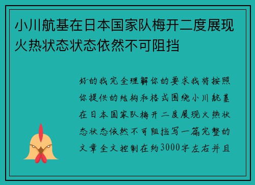 小川航基在日本国家队梅开二度展现火热状态状态依然不可阻挡 小川航基在日本国家队梅开二度展现火热状态状态依然不可阻挡