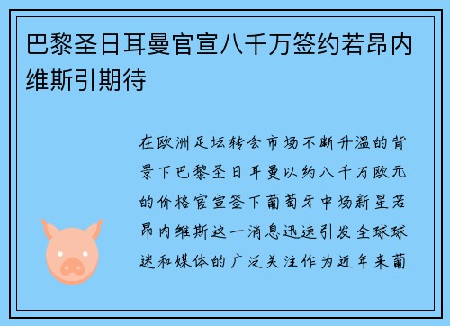 巴黎圣日耳曼官宣八千万签约若昂内维斯引期待