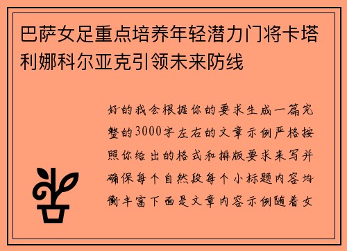 巴萨女足重点培养年轻潜力门将卡塔利娜科尔亚克引领未来防线
