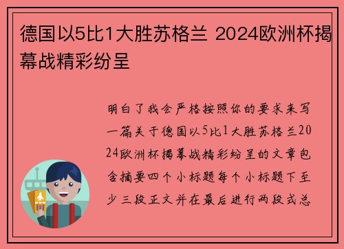 德国以5比1大胜苏格兰 2024欧洲杯揭幕战精彩纷呈
