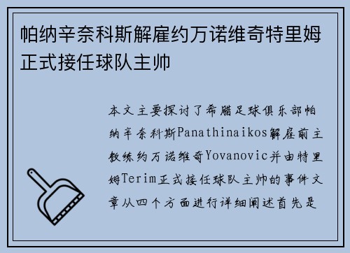 帕纳辛奈科斯解雇约万诺维奇特里姆正式接任球队主帅 帕纳辛奈科斯解雇约万诺维奇特里姆正式接任球队主帅