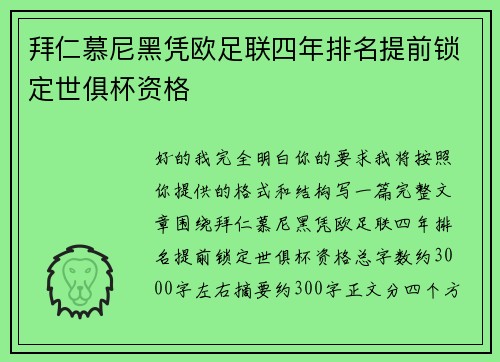 拜仁慕尼黑凭欧足联四年排名提前锁定世俱杯资格