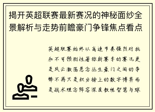 揭开英超联赛最新赛况的神秘面纱全景解析与走势前瞻豪门争锋焦点看点 揭开英超联赛最新赛况的神秘面纱全景解析与走势前瞻豪门争锋焦点看点