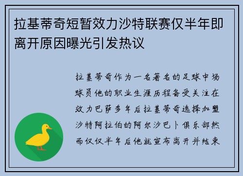 拉基蒂奇短暂效力沙特联赛仅半年即离开原因曝光引发热议