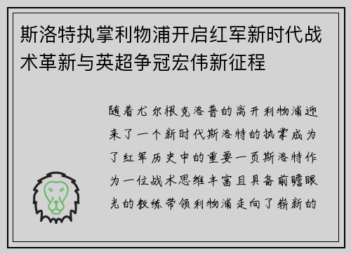 斯洛特执掌利物浦开启红军新时代战术革新与英超争冠宏伟新征程