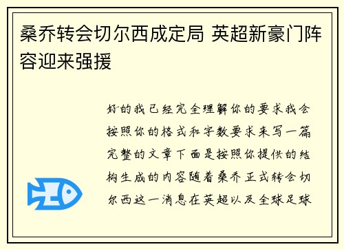 桑乔转会切尔西成定局 英超新豪门阵容迎来强援