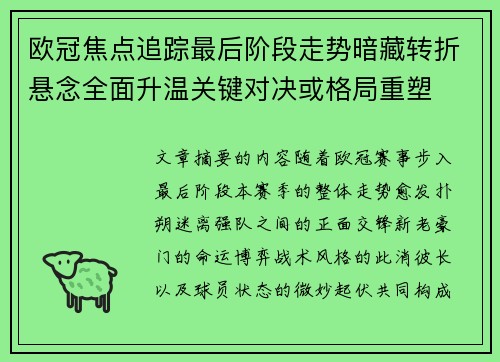 欧冠焦点追踪最后阶段走势暗藏转折悬念全面升温关键对决或格局重塑