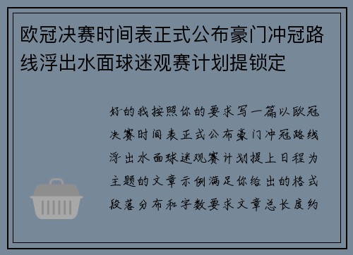 欧冠决赛时间表正式公布豪门冲冠路线浮出水面球迷观赛计划提锁定