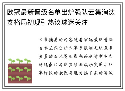 欧冠最新晋级名单出炉强队云集淘汰赛格局初现引热议球迷关注