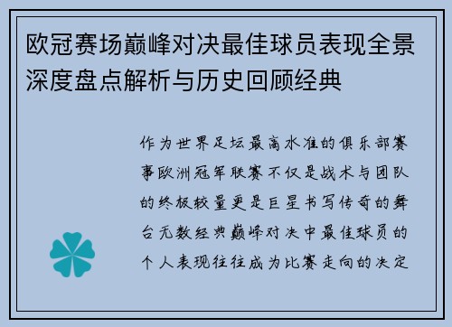 欧冠赛场巅峰对决最佳球员表现全景深度盘点解析与历史回顾经典