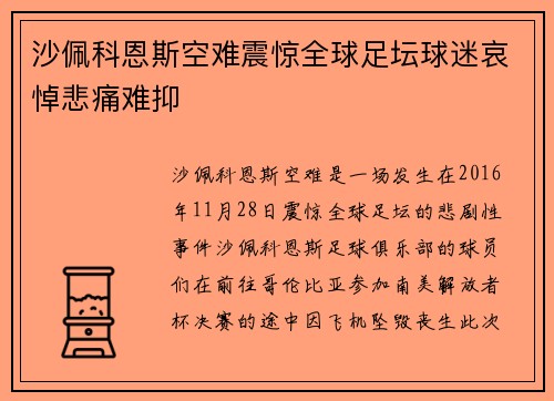 沙佩科恩斯空难震惊全球足坛球迷哀悼悲痛难抑