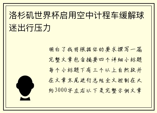 洛杉矶世界杯启用空中计程车缓解球迷出行压力