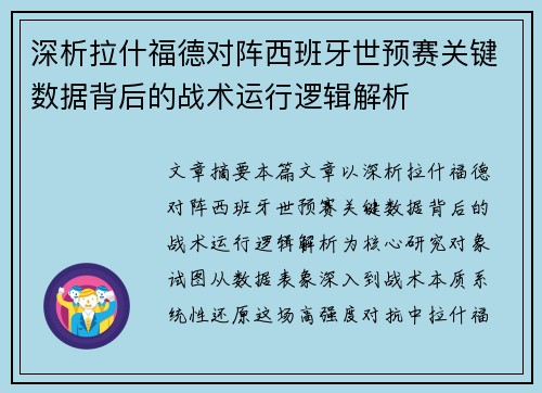 深析拉什福德对阵西班牙世预赛关键数据背后的战术运行逻辑解析