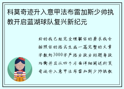 科莫奇迹升入意甲法布雷加斯少帅执教开启蓝湖球队复兴新纪元