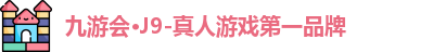 九游会·J9-真人游戏第一品牌